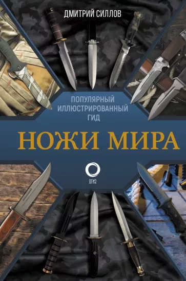 Дмитрий Силлов: Ножи мира. Популярный иллюстрированный гид