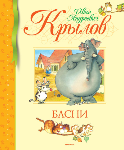 Крылов Иван Андреевич: Басни. Крылов (нов.обл.)