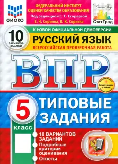 Скрипка, Скрипка: ВПР. Русский язык. 5 класс. 10 вариантов. Типовые задания. ФГОС