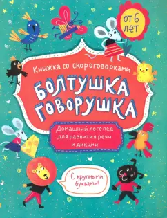 Книжка-картинка "Болтушка-говорушка" от 6 лет (52587)