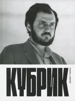 Джеймс Нэрмор: Кубрик