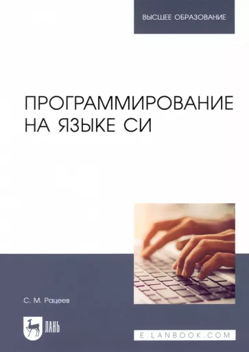 Сергей Рацеев: Программирование на языке Си. Учебное пособие для вузов