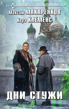 Макаренков, Клеменс: Дни стужи