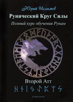 Юрий Исламов: Рунический Круг Силы. Второй Атт. Часть 2