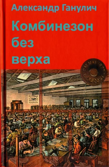 Александр Ганулич: Комбинезон без верха