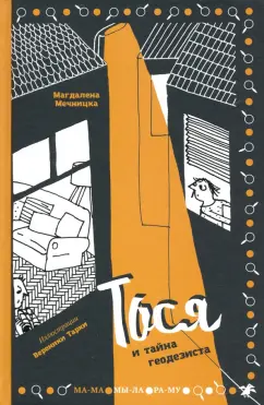 Магдалена Мечницка: Тося и тайна геодезиста