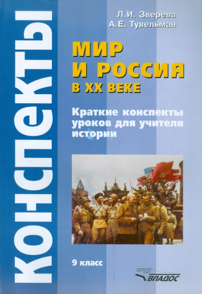 Зверева, Тувельман: Мир и Россия в XX веке. 9 класс. Краткие конспекты уроков для учителя истории