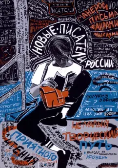 Аппельскуг, Бирру, Бекетов: Новые писатели России 2021. Сборник прозы и поэзии