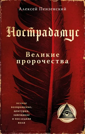 Алексей Пензенский: Нострадамус. Великие пророчества