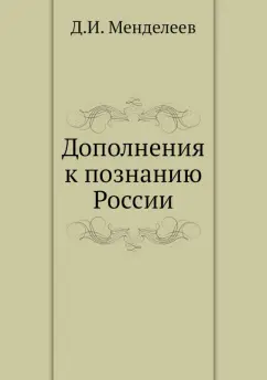 Дмитрий Менделеев: Дополнения к познанию России