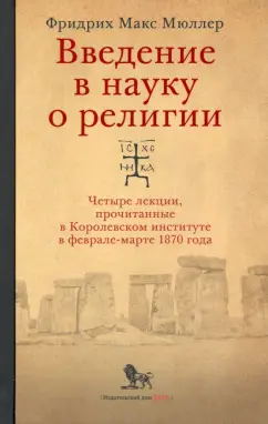 Фридрих Мюллер: Введение в науку о религии. Четыре лекции, прочитанные в Королевском институте в феврале-марте 1870