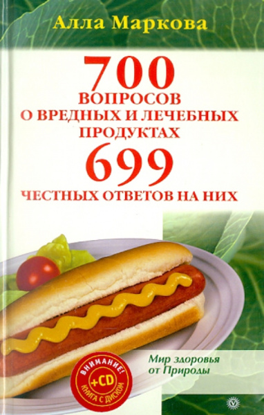 Алла Маркова: 700 вопросов о вредных и лечебных продуктах питания и 699 честных ответов на них (+CD)