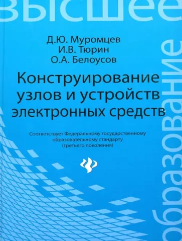 Муромцев, Тюрин, Белоусов: Конструирование узлов и устройств электронных средств. Учебное пособие
