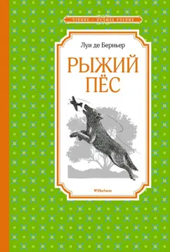Луи Берньер: Рыжий пёс