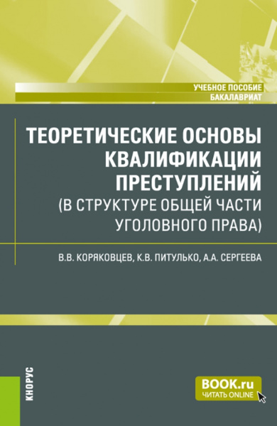 Коряковцев, Питулько, Сергеева: Теоретические основы квалификации преступлений в структуре Общей части уголовного права