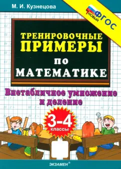 Марта Кузнецова: Тренировочные примеры по математике. 3-4 классы. Внетабличное умножение и деление