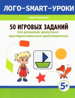 Олеся Романович: 50 игровых заданий для развития зрительно-пространственных представлений