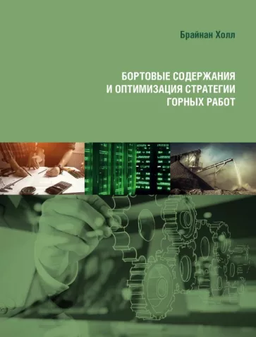 Брайан Холл: Бортовые содержания и оптимизация стратегии горных работ