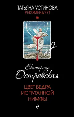 Екатерина Островская: Цвет бедра испуганной нимфы