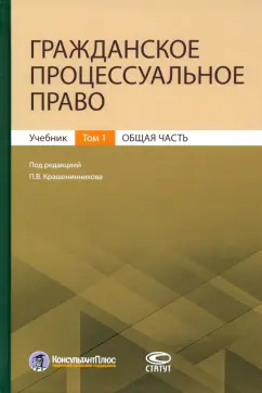 Крашенинников, Афанасьев, Андреева: Гражданское процессуальное право. Том 1. Общая часть. Учебник