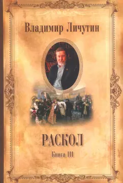 Владимир Личутин: Раскол. В 3-х книгах. Книга 3. Вознесение