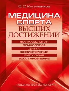 Олег Кулиненков: Медицина спорта высших достижений