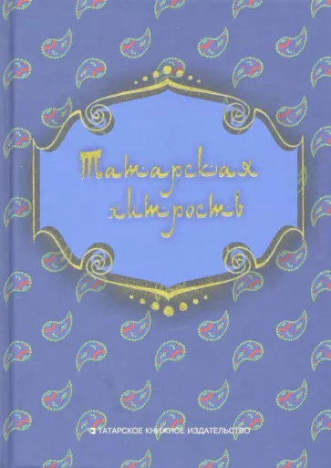 Татарская хитрость. Народные шутки