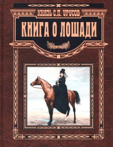Сергей Урусов: Книга о лошади. Настольная книга коннозаводчика