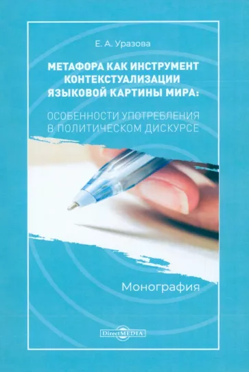 Екатерина Уразова: Метафора как инструмент контекстуализации языковой картины мира: особенности употребления.Монография