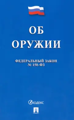 Федеральный Закон Российской Федерации "Об оружии"