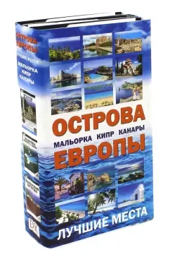 Острова Европы. Лучшие места. Комплект из 3-х книг