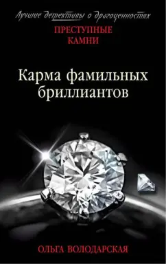 Ольга Володарская: Карма фамильных бриллиантов