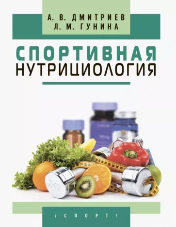 Дмитриев, Гунина: Спортивная нутрициология