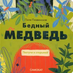 Поля Плавинская: Бедный медведь