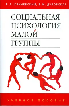 Кричевский, Дубовская: Социальная психология малой группы