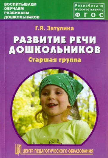 Галина Затулина: Развитие речи дошкольников. Старшая группа. Методическое пособие. ФГОС