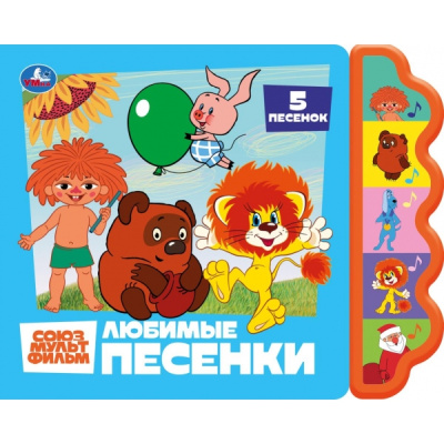 : Любимые песенки. союзмультфильм. СОЮЗМУЛЬТФИЛЬМ (5 кн. фигурн.) 227х180мм 10стр Умка в кор.30шт