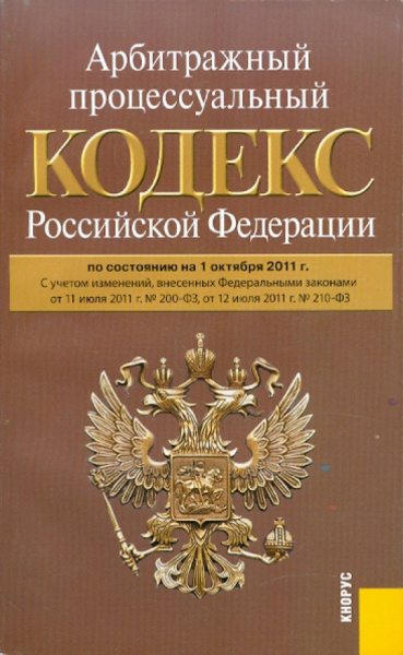 Арбитражный процессуальный кодекс Российской Федерации по состоянию на 01.10.11 года