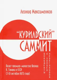 Леонид Максименков: «Курильский» саммит. Визит премьер-министра Японии К. Танаки в СССР (7–10 октября 1973 года)
