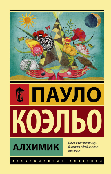 Коэльо Пауло: Алхимик