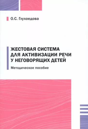 Ольга Глухоедова: Жестовая система для активизации речи у неговорящих детей