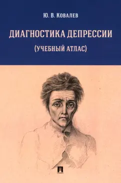 Юрий Ковалев: Диагностика депрессии. Учебный атлас. Учебное пособие