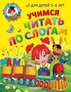 Егупова, Пятак: Учимся читать по слогам. Для детей 5-6 лет