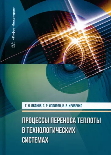 Иванов, Испирян, Кривенко: Процессы переноса теплоты в технологических системах. Учебное пособие