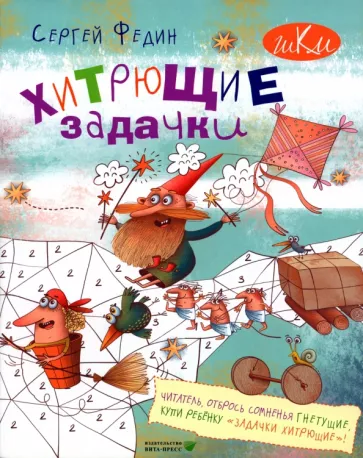 Сергей Федин: Хитрющие задачки для развития смекалки