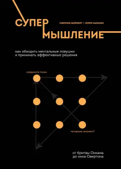 Габриэль Вайнберг: Супермышление. Как обходить ментальные ловушки и принимать эффективные решения