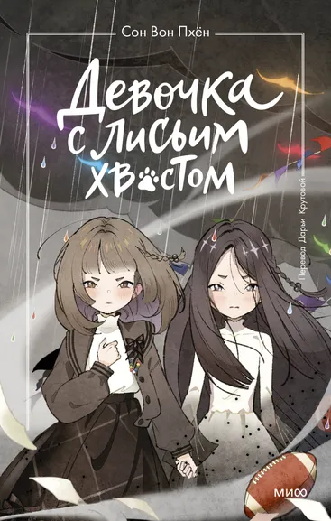 Сон Вон Пхён (автор), Ман Муль Сан (иллюстратор): Девочка с лисьим хвостом. Том 6