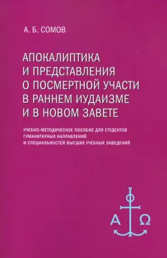 Алексей Сомов: Апокалиптика и представления о посмертной участи в раннем иудаизме и в Новом Завете