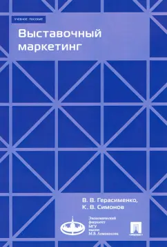 Герасименко, Симонов: Выставочный маркетинг. Учебное пособие
