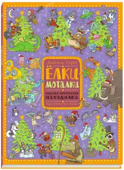 Александр Голубев: Елки-моталки. Большая новогодняя находилка